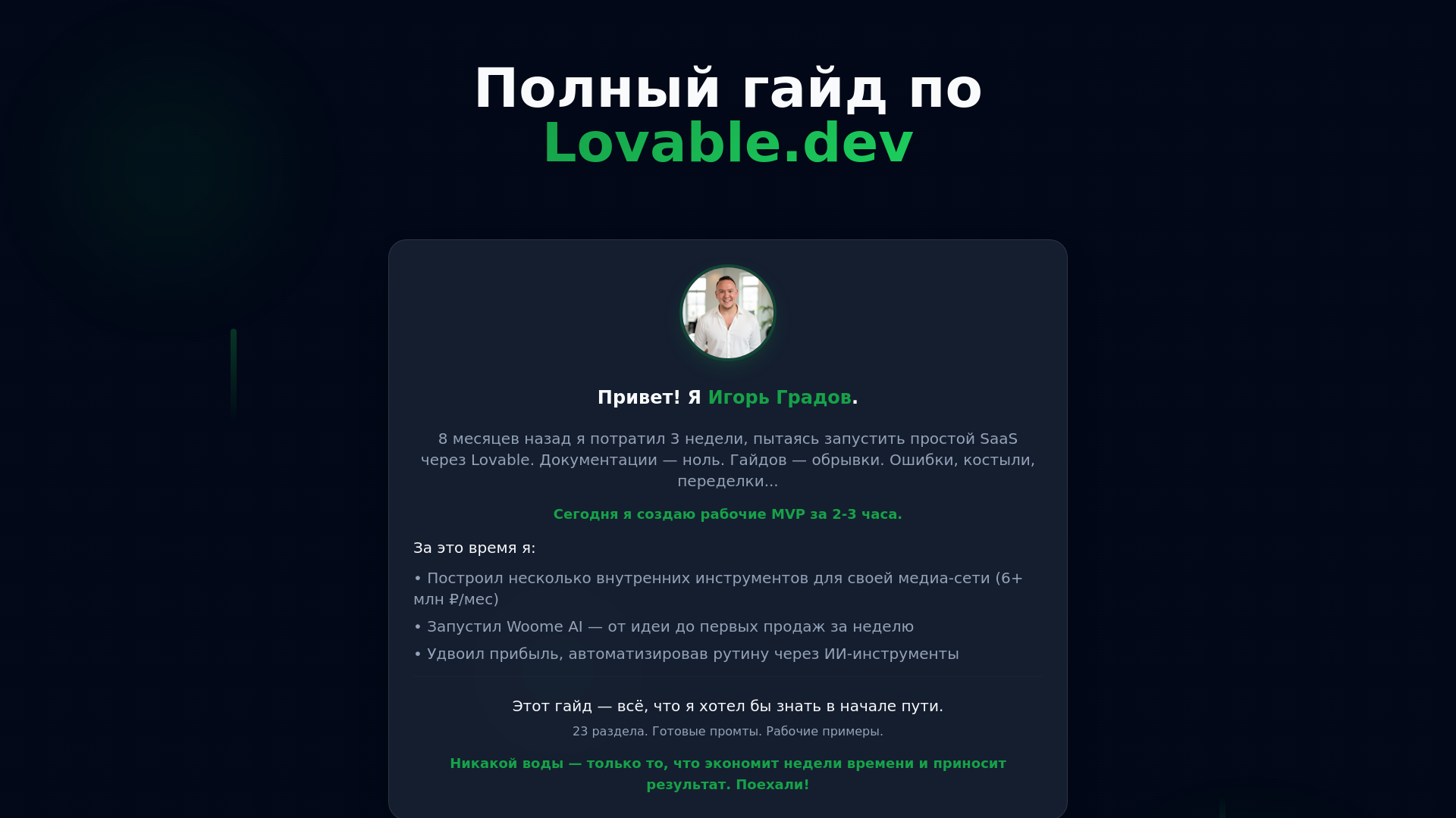 Полный гайд по Lovable.dev - Игорь Градов