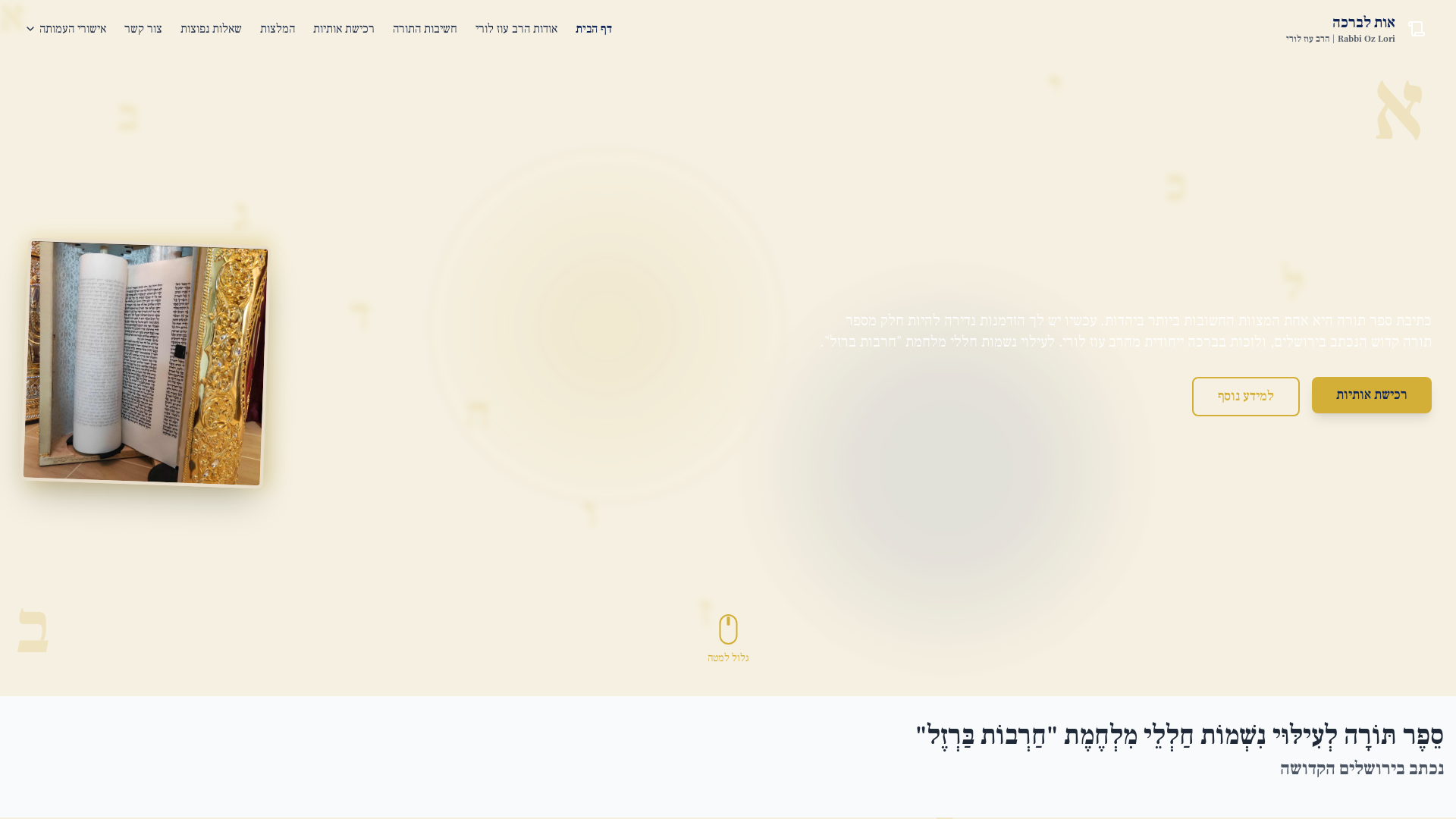 Smart Torah Scroll Dedication & Blessing Solution