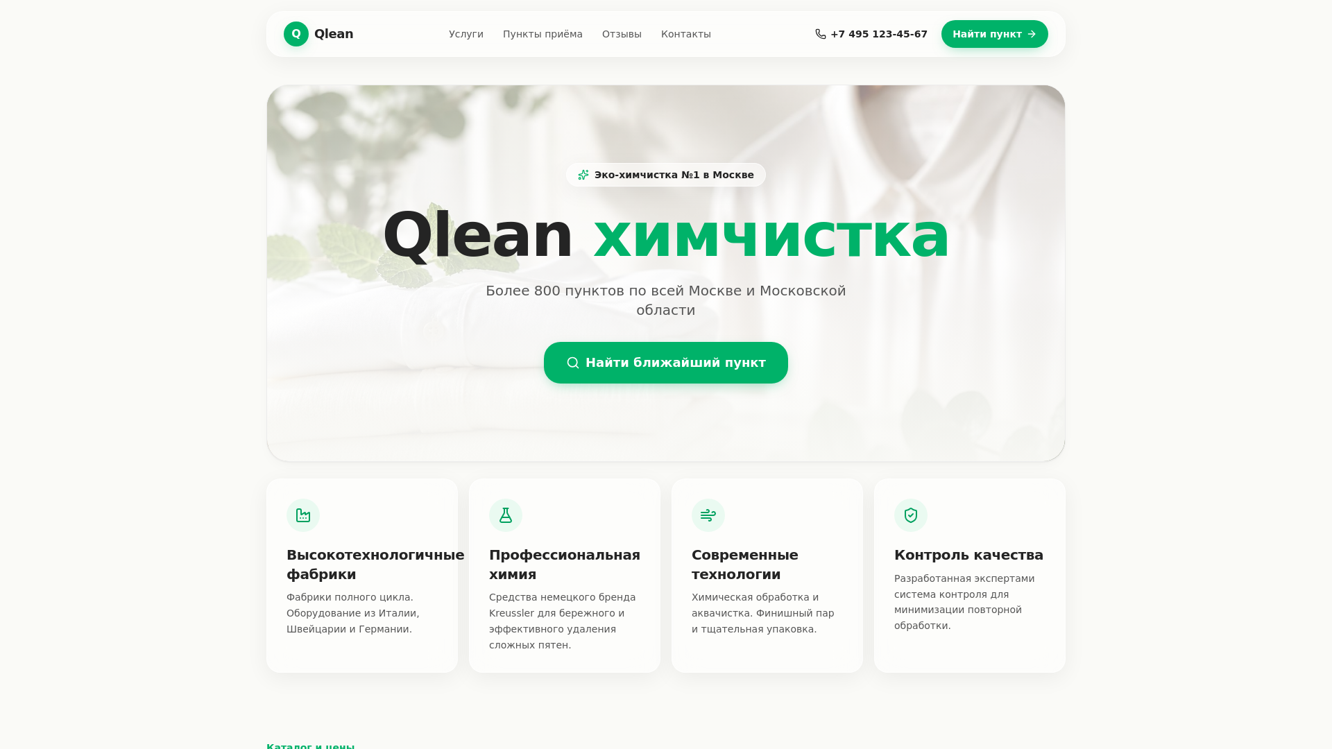 Qlean Химчистка — Премиум чистка одежды с доставкой