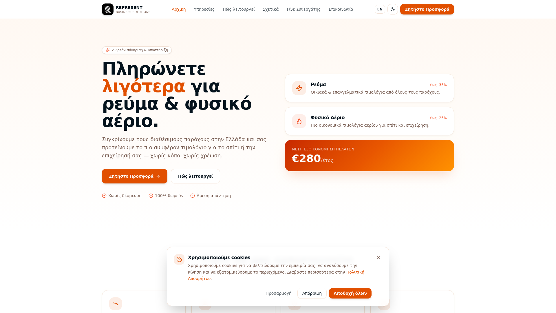 Represent App REPRESENT Business Solutions — Σύγκριση Παρόχων Ρεύματος & Φυσικού Αερίου