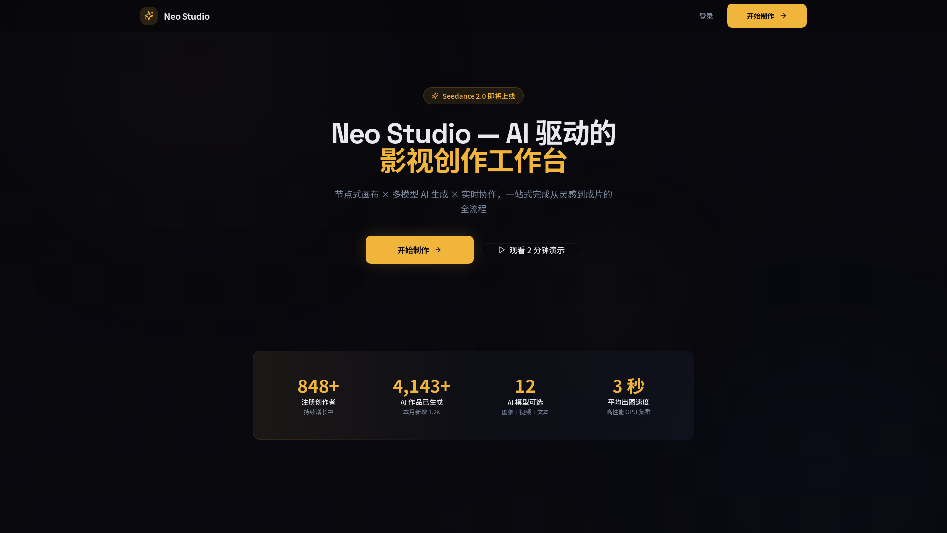 Neo Studio — AI 驱动的影视创作工作台