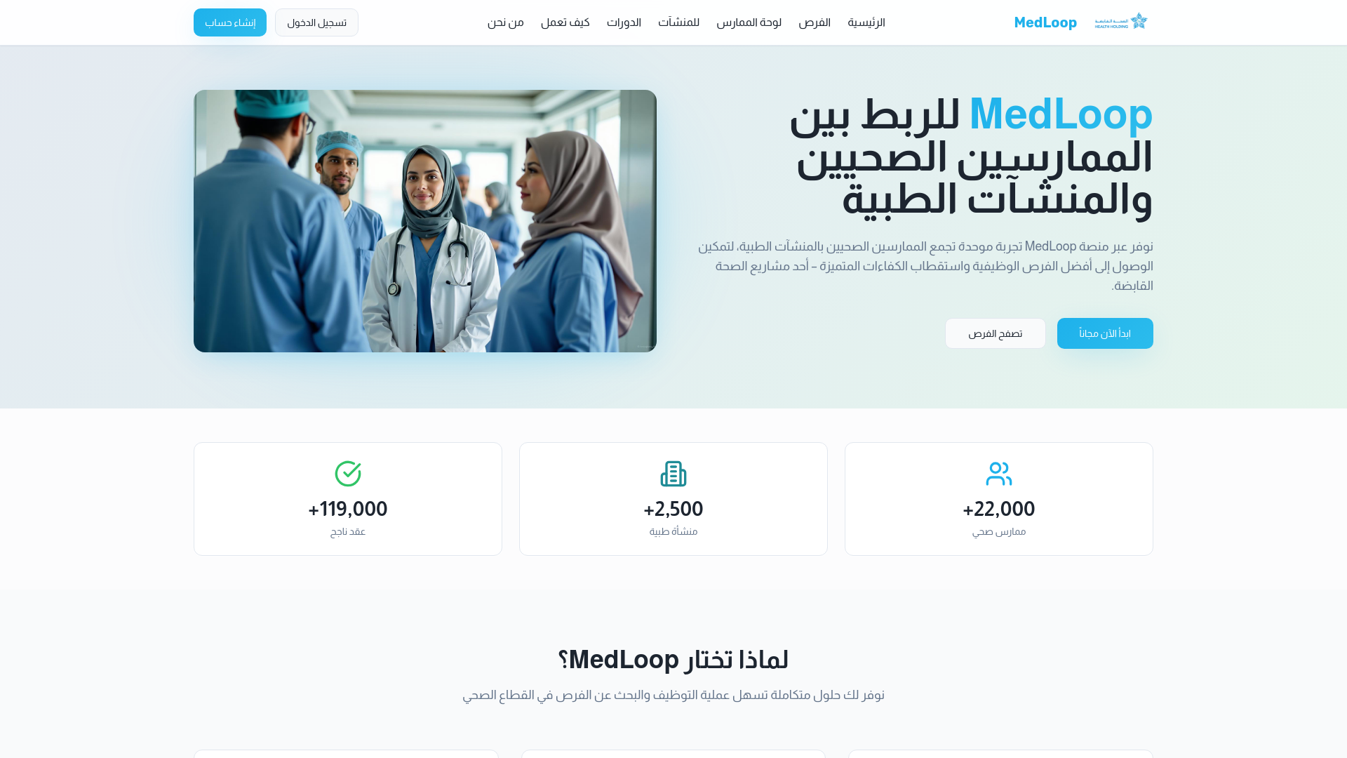 MedLoop - ربط الممارسين الصحيين بالمنشآت الطبية