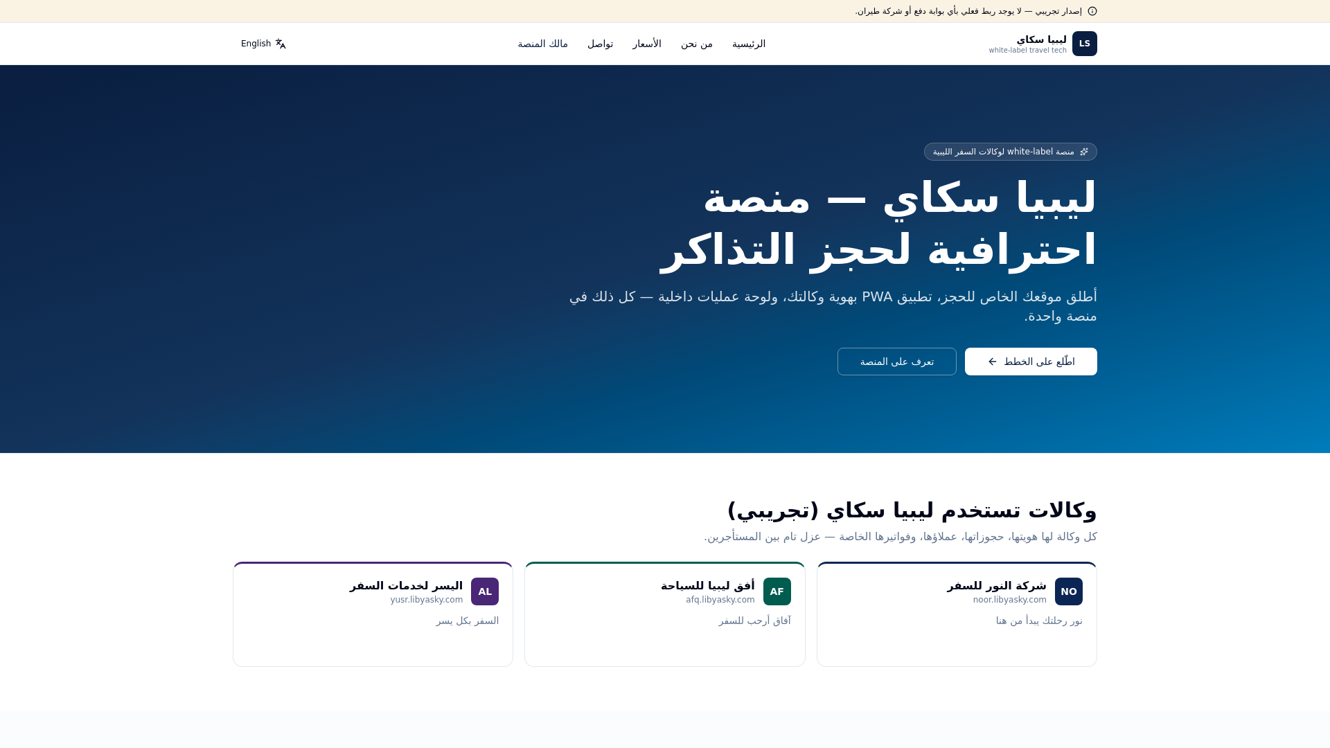 Libya Sky — White-label travel platform for Libyan agencies
