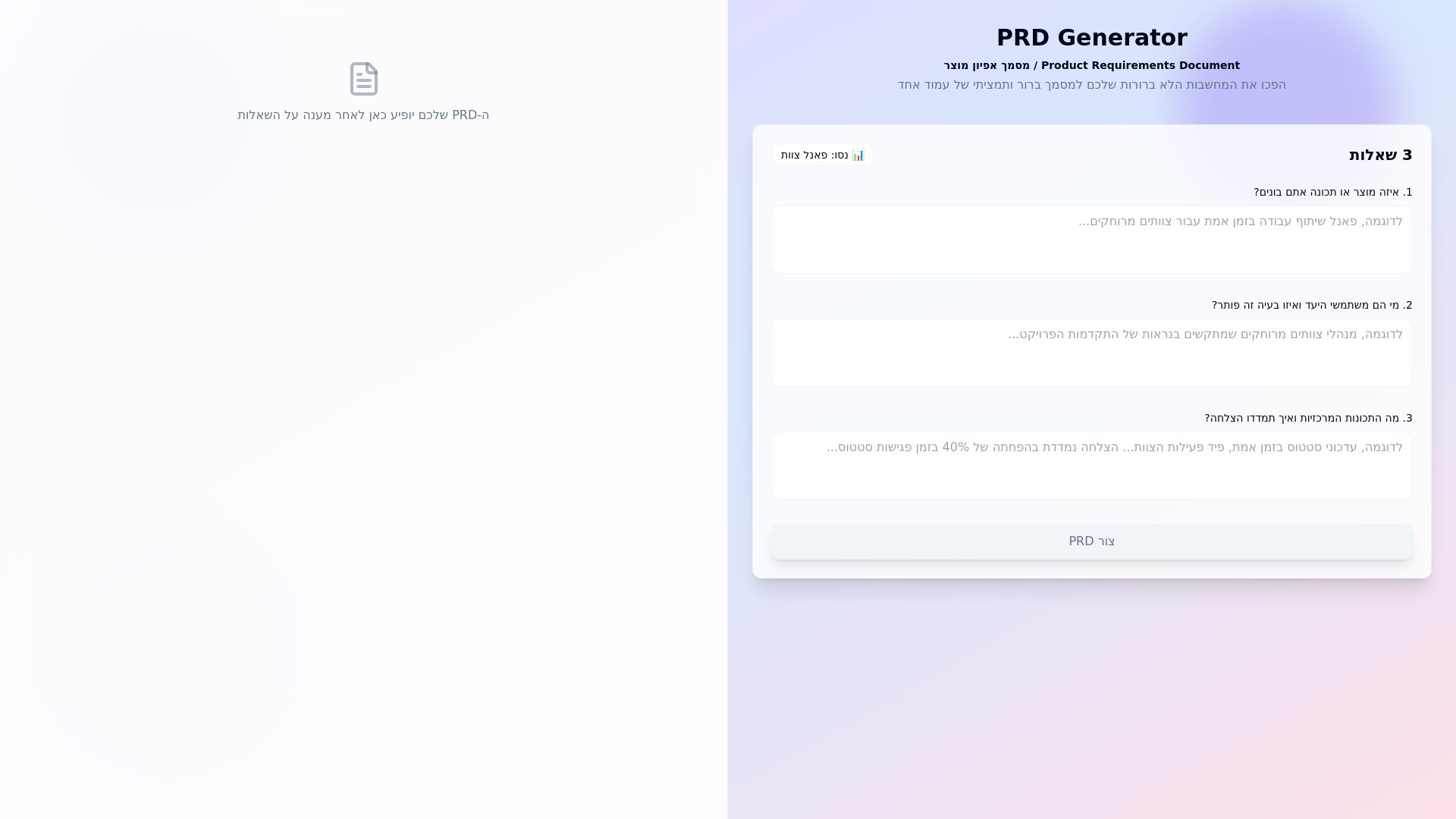PRD Generator | מחולל מסמכי PRD
