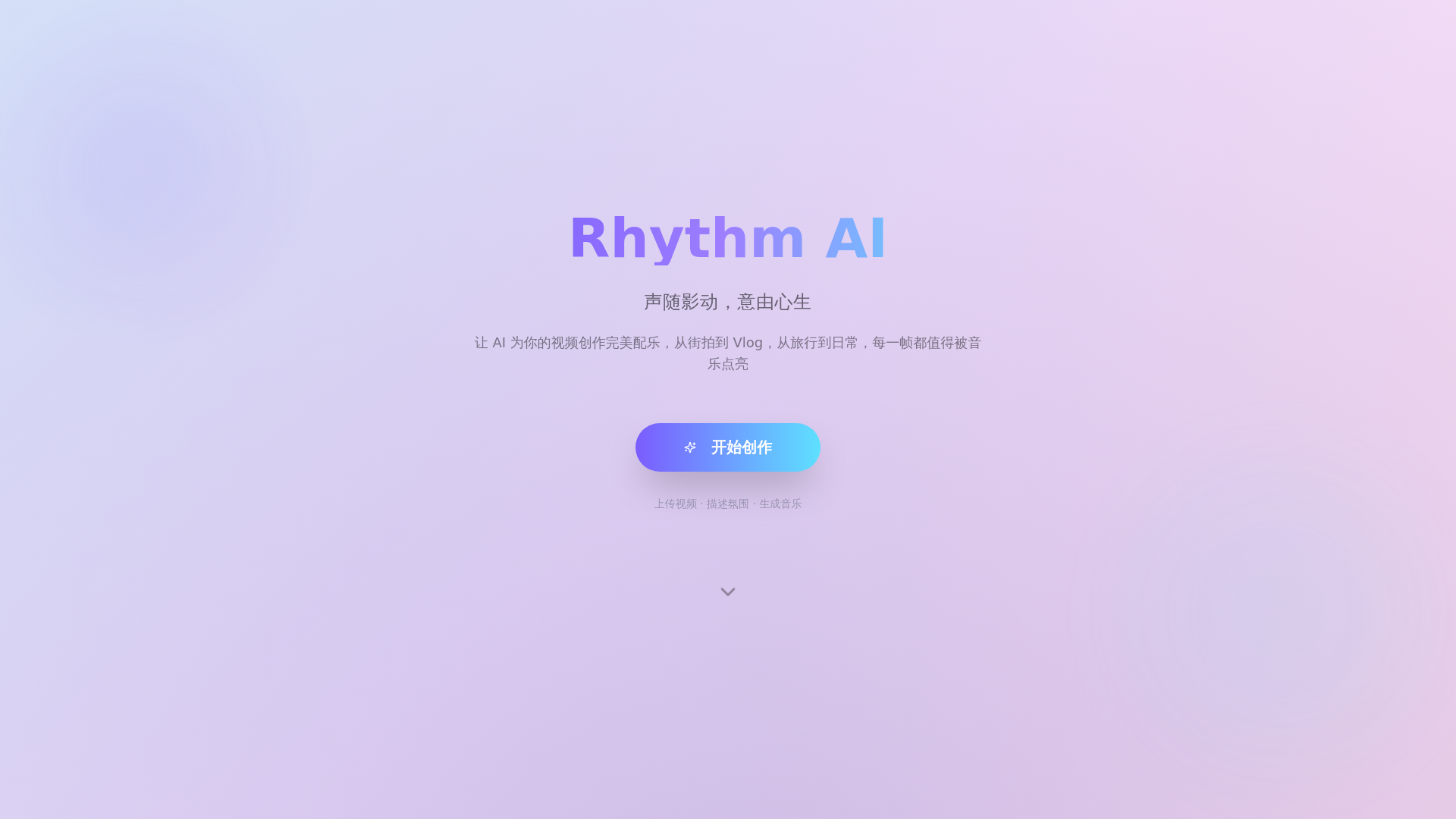 Rhythm AI - 用音乐点亮你的每一段视频
