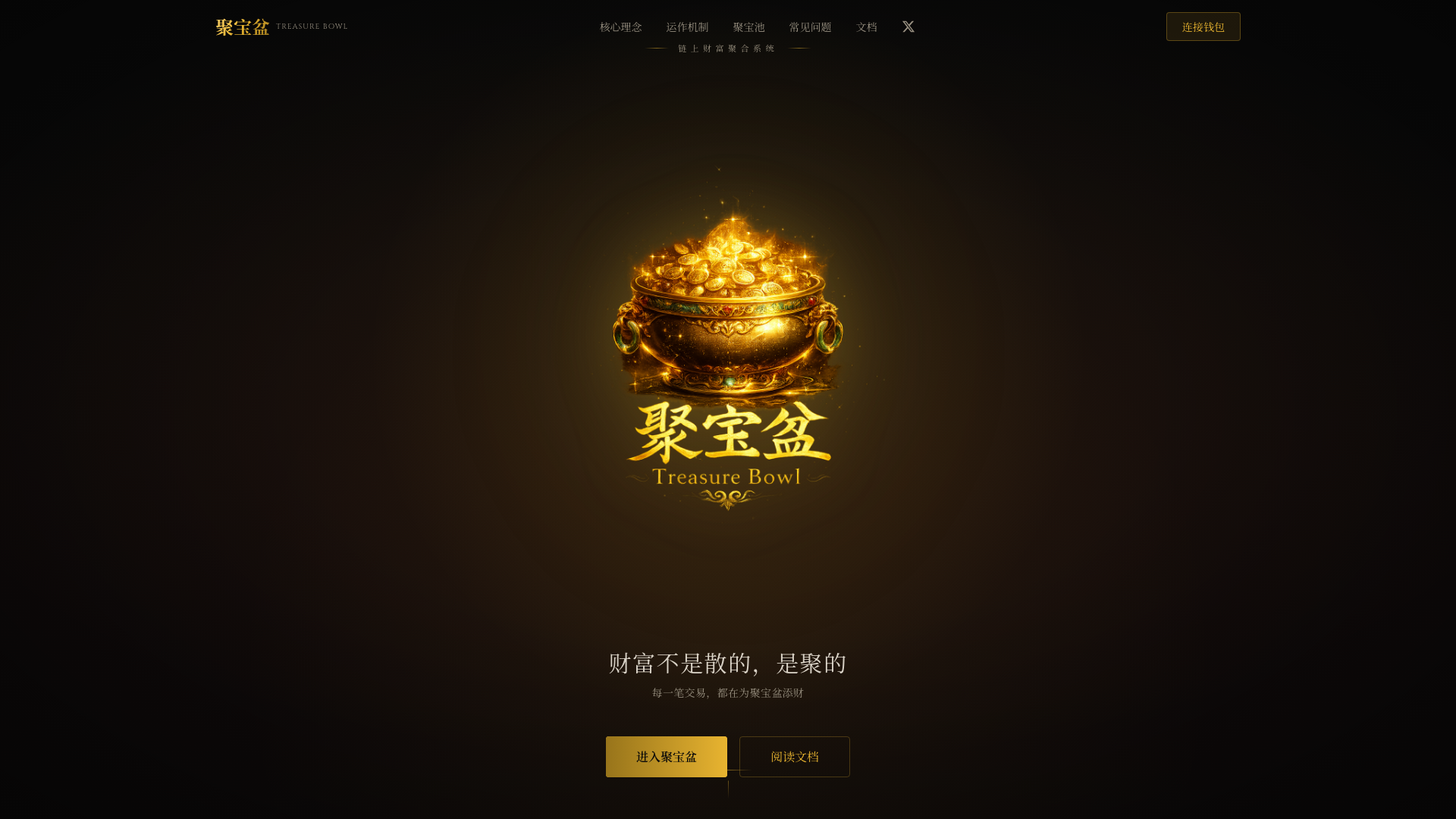 聚宝盆Treasure Bowl — 链上财富聚合系统| On-Chain Wealth Accumulation