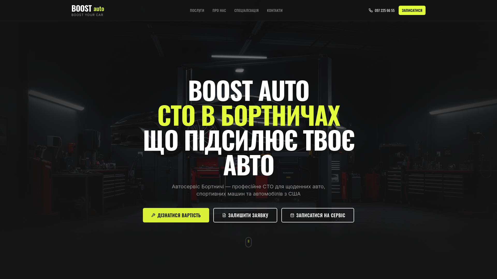 Boost Auto Column СТО Бортничі — BOOST AUTO | Автосервіс в Бортничах, Київ